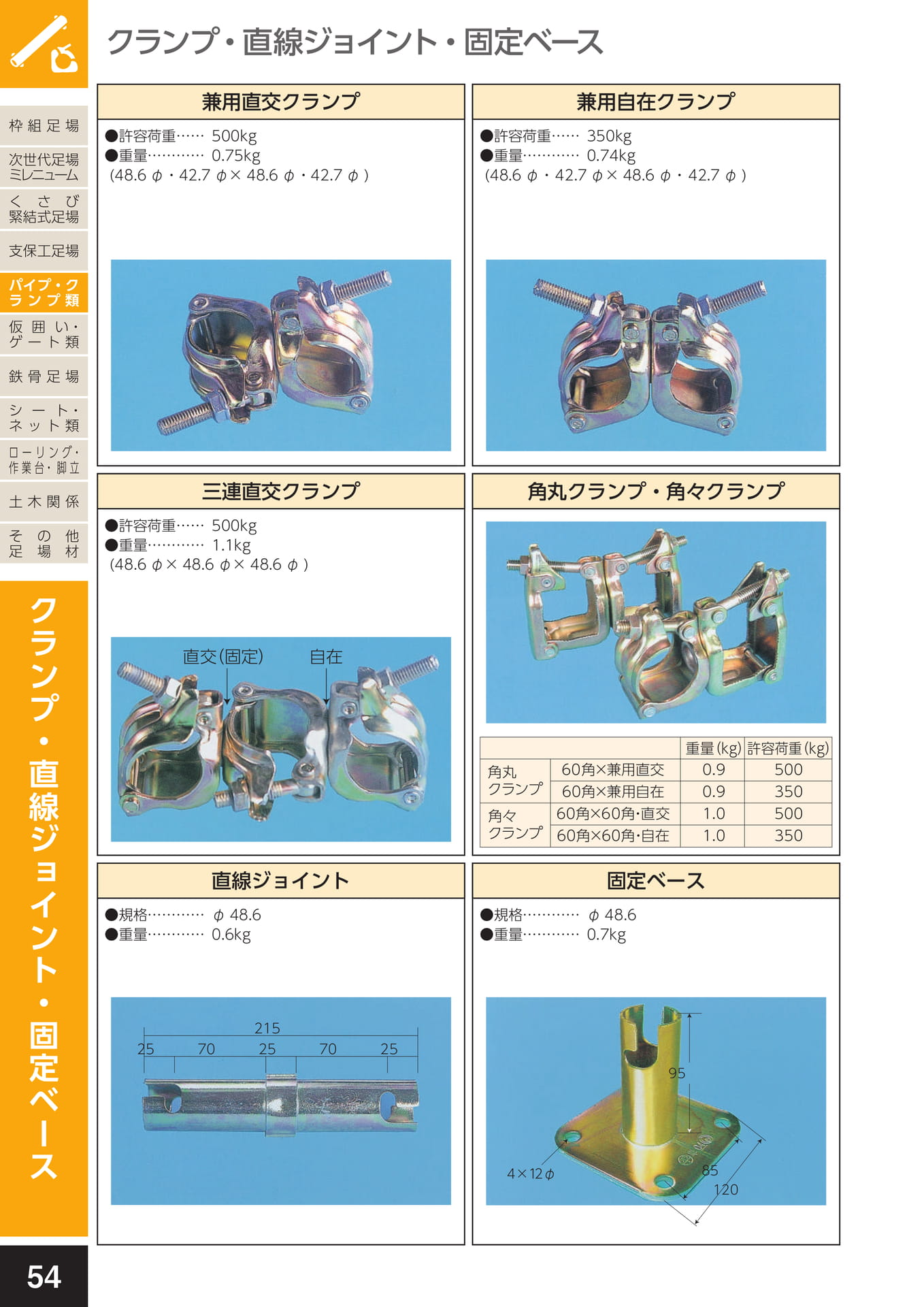 パイプ・クランプ類/クランプ・直線ジョイント・固定ベース