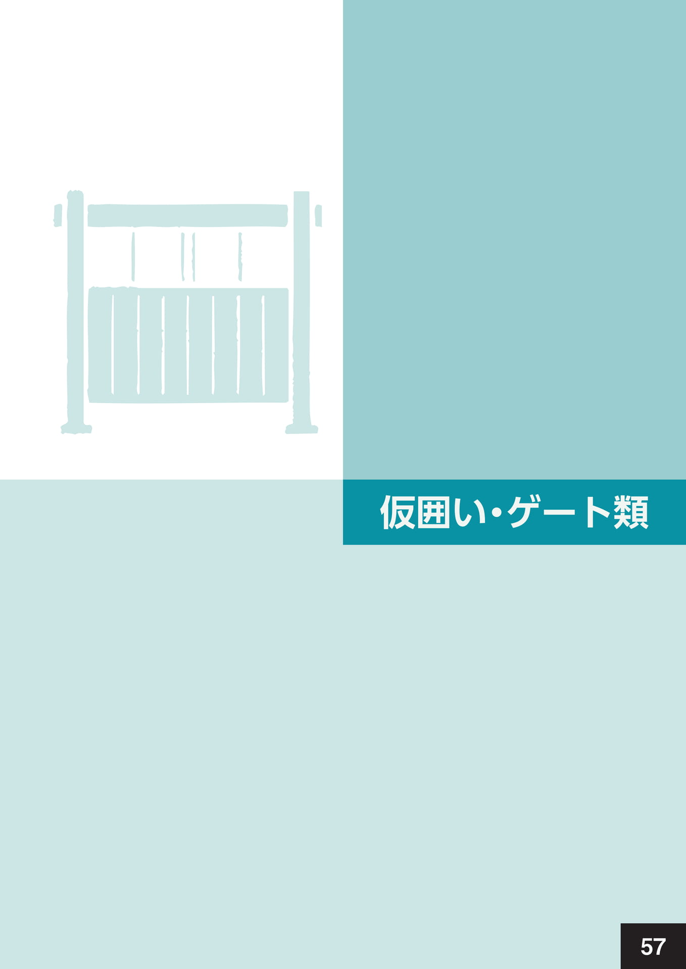 仮囲い・ゲート類