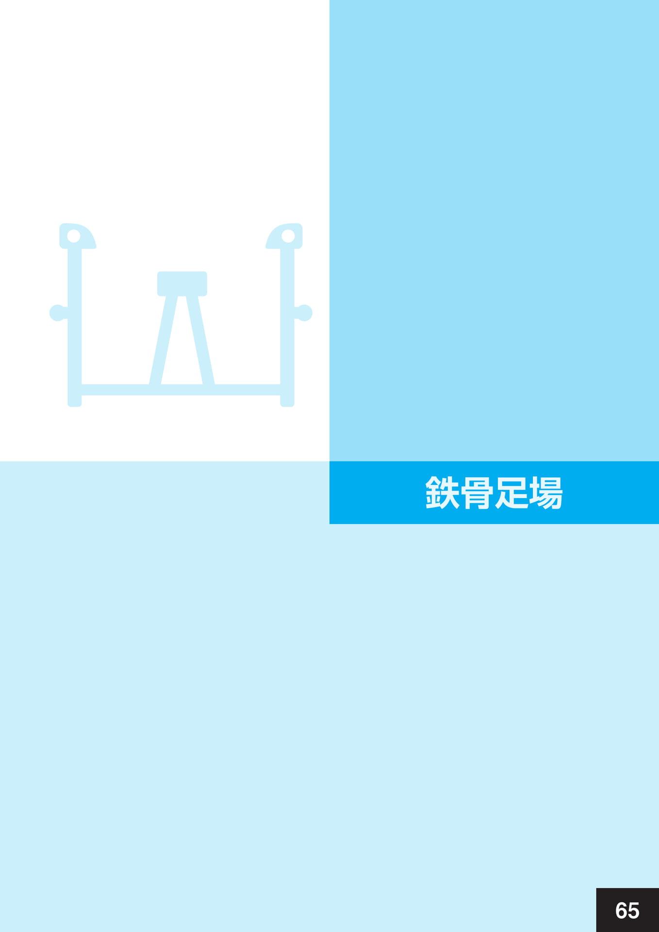 鉄骨足場