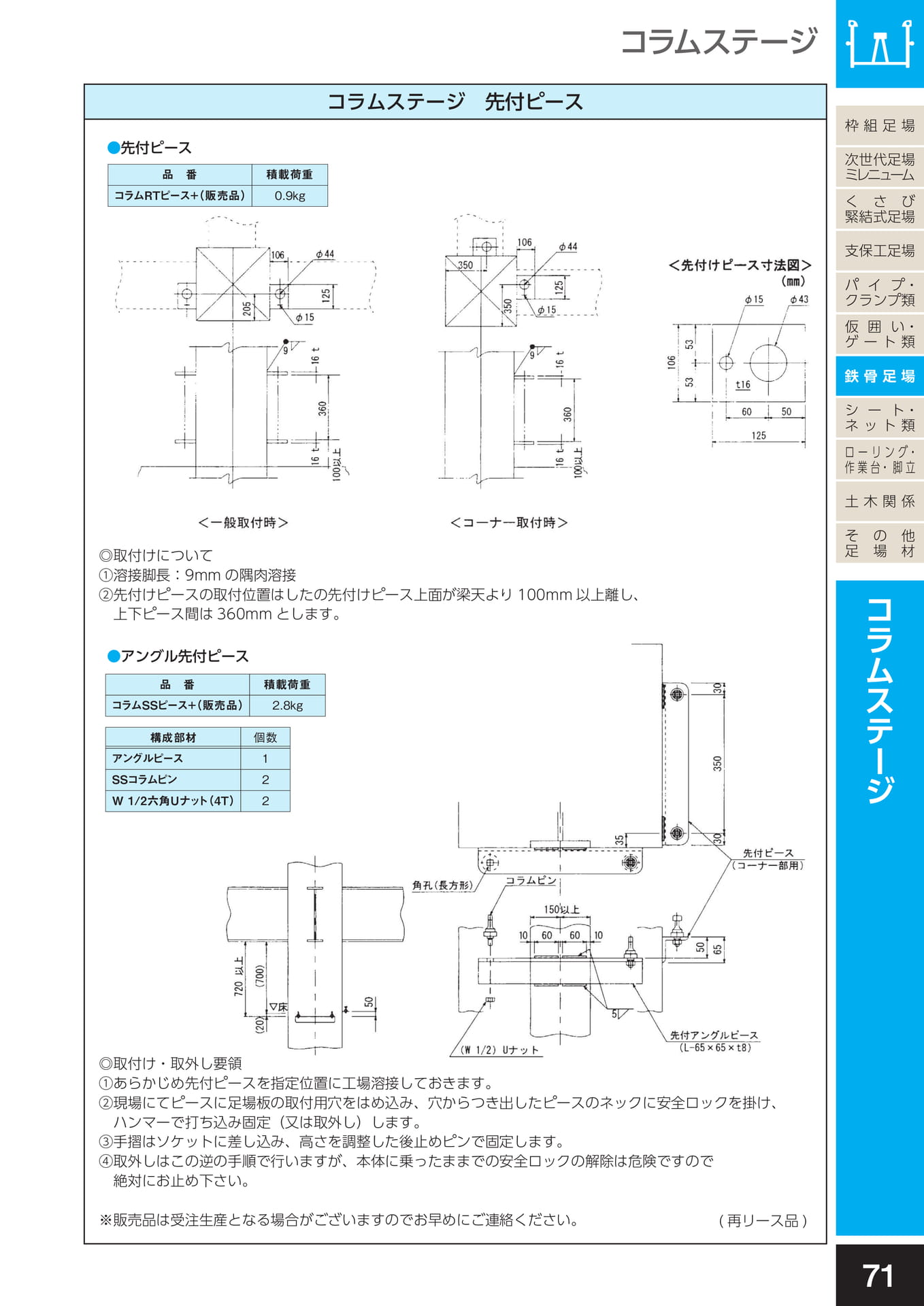 鉄骨足場/コラムステージ　先付ピース