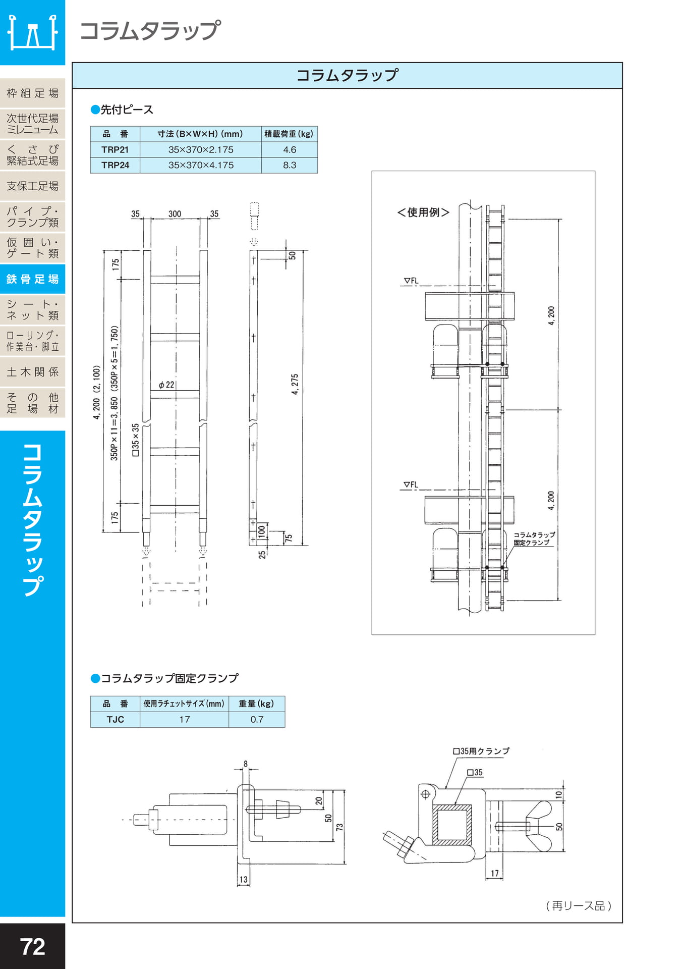 鉄骨足場/コラムタラップ