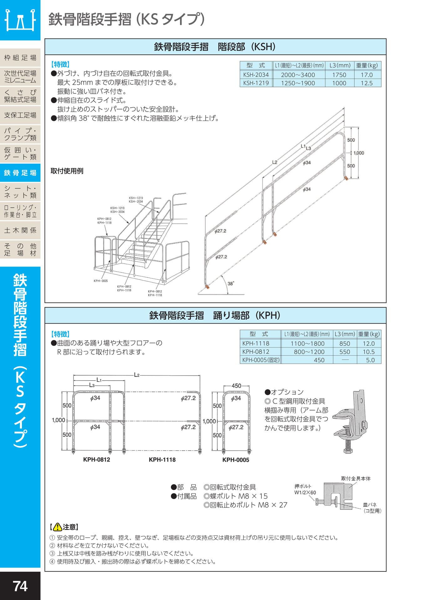 鉄骨足場/鉄骨階段手摺（KSタイプ）