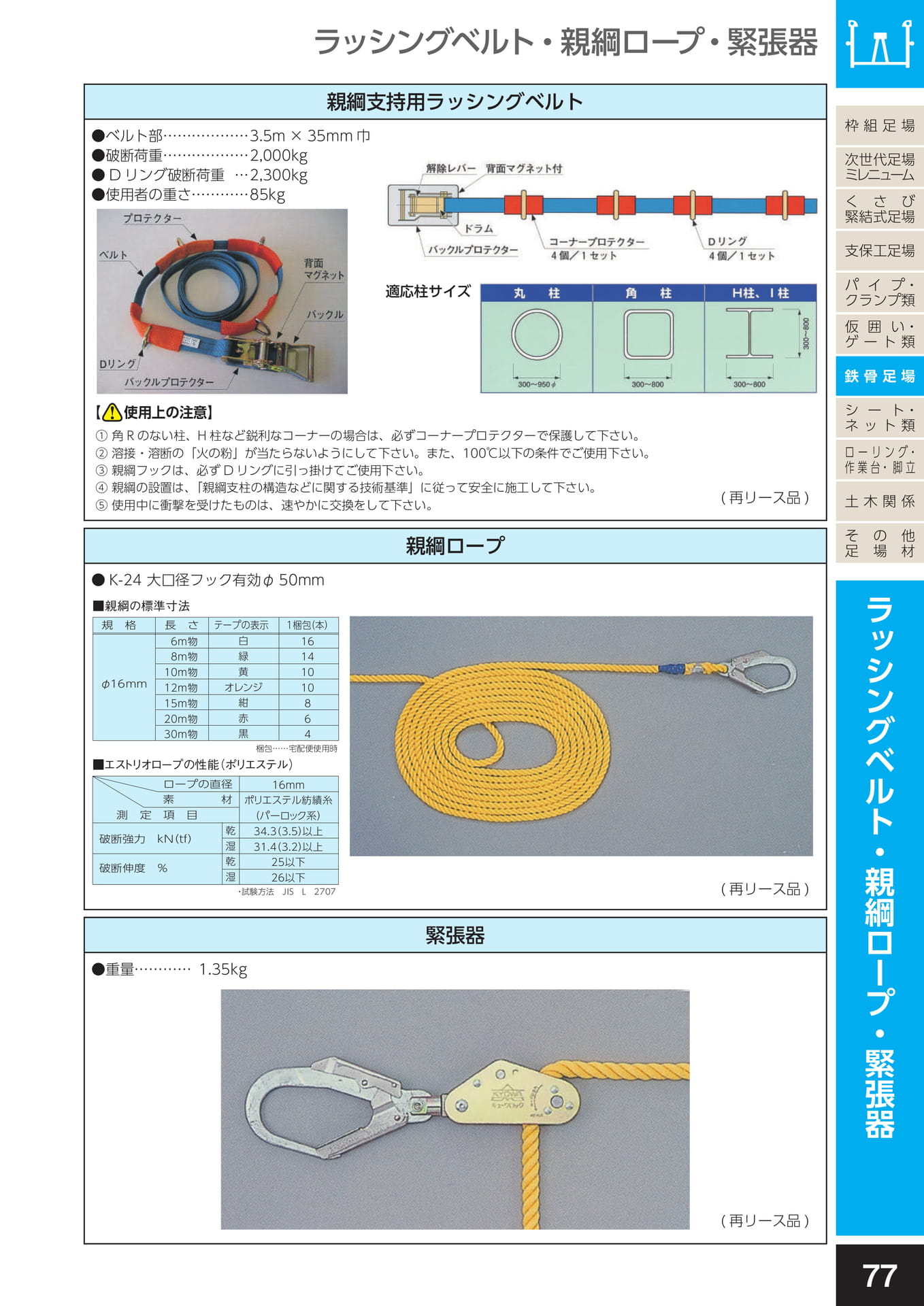 鉄骨足場/ラッシングベルト・親綱ロープ・緊張器