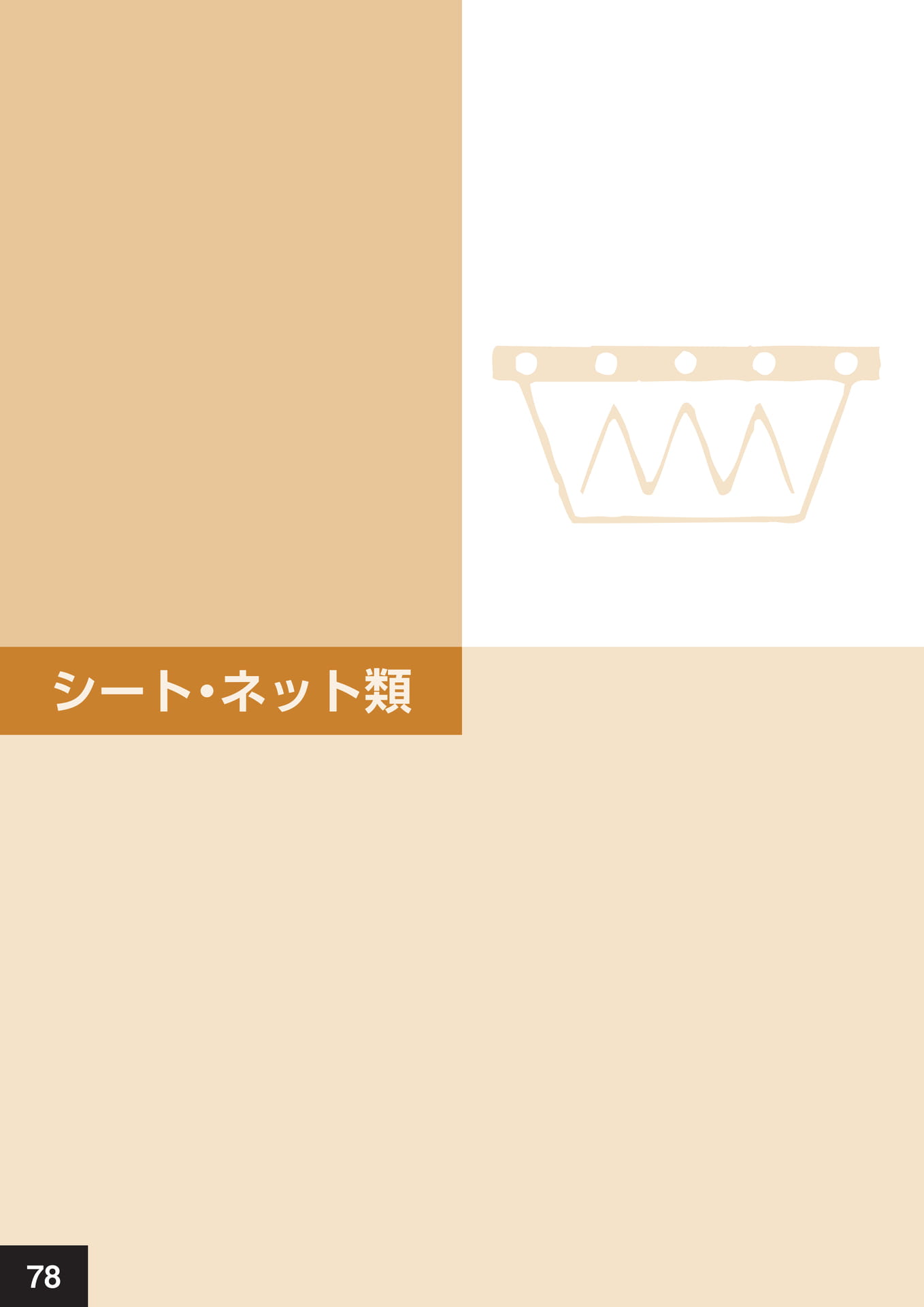 シート・ネット類