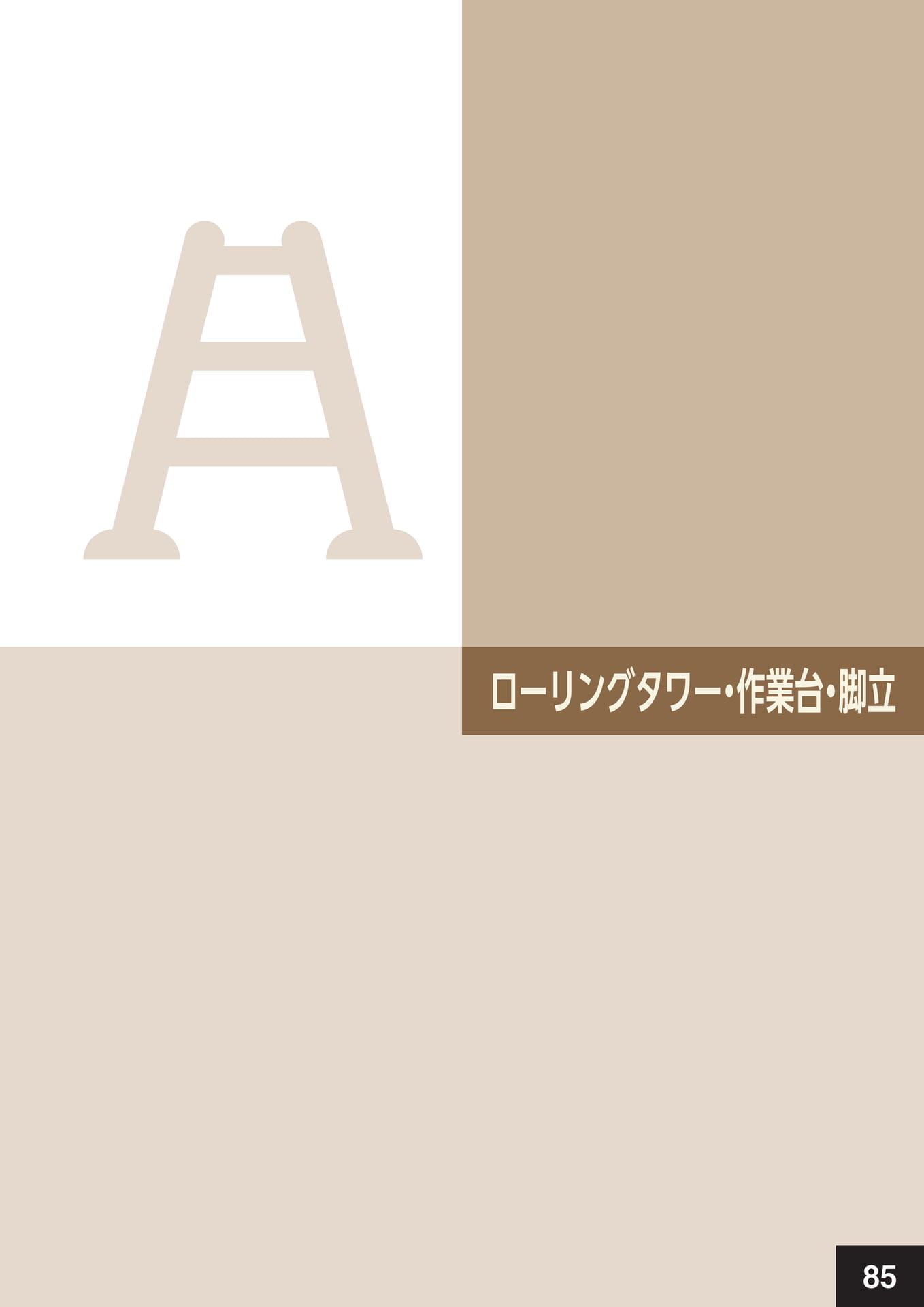 ローリングタワー・作業台・脚立