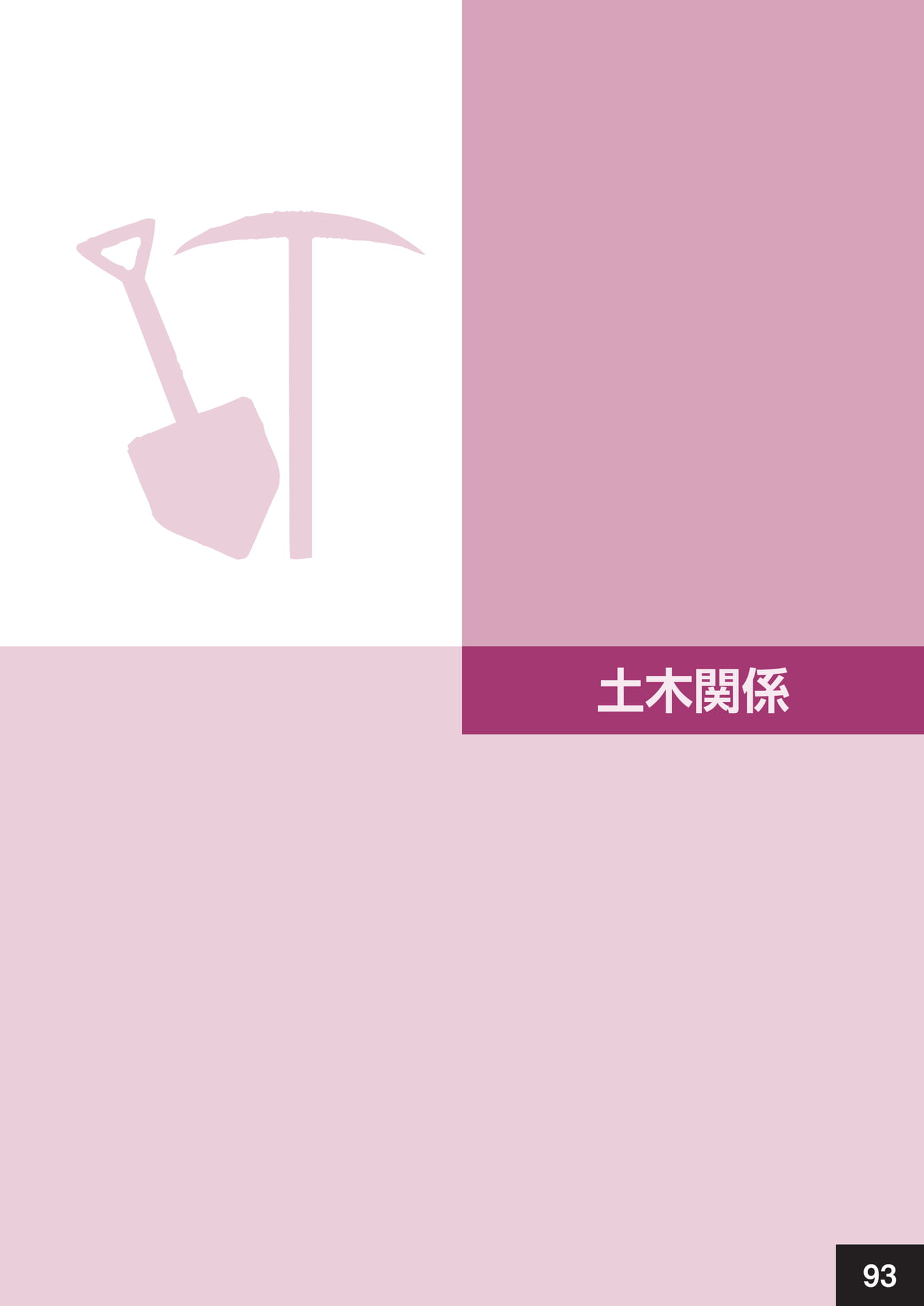土木関係