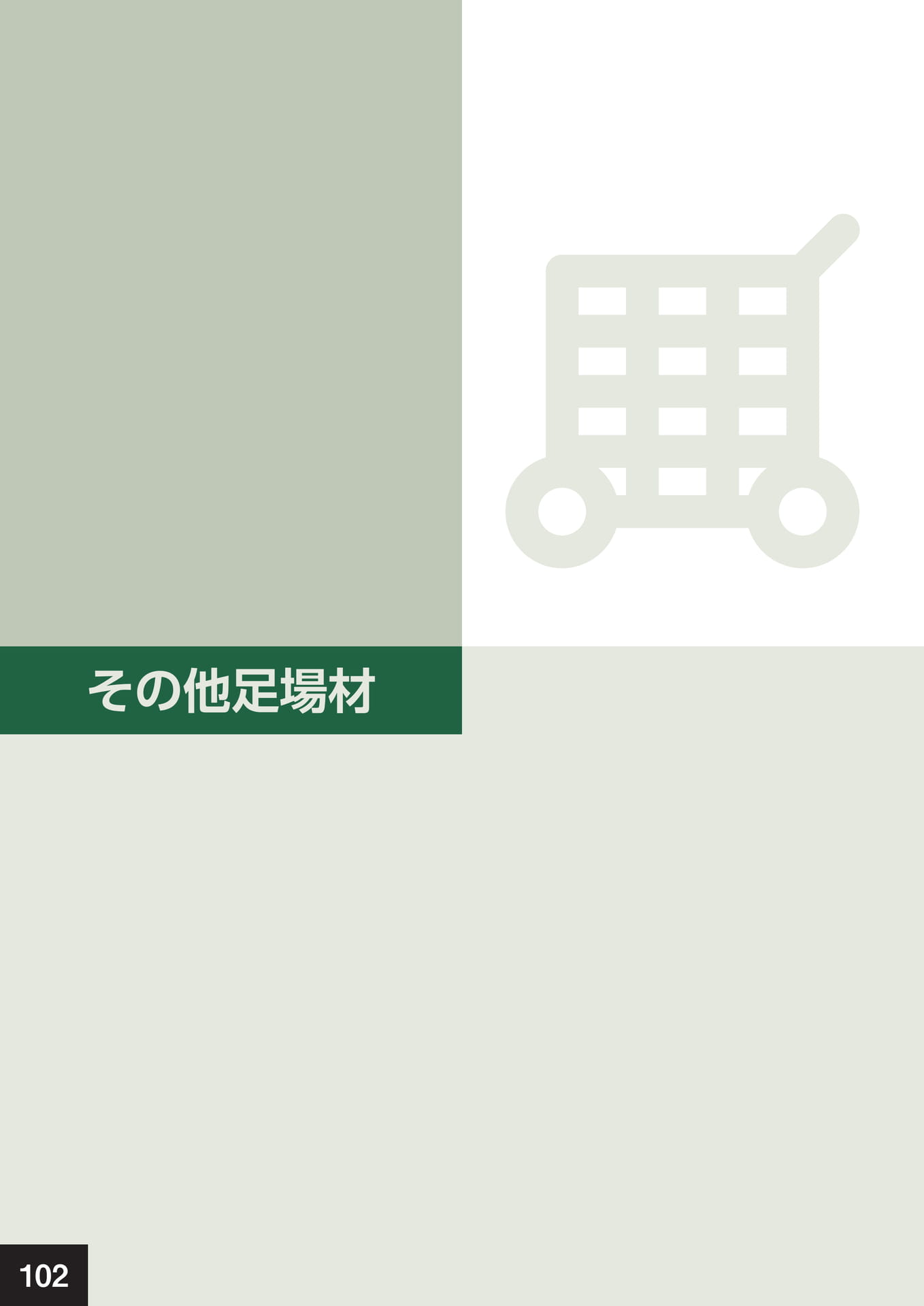 その他足場材