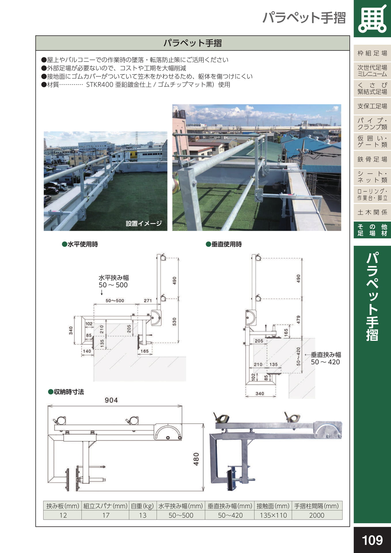 その他足場材/パラペット手摺