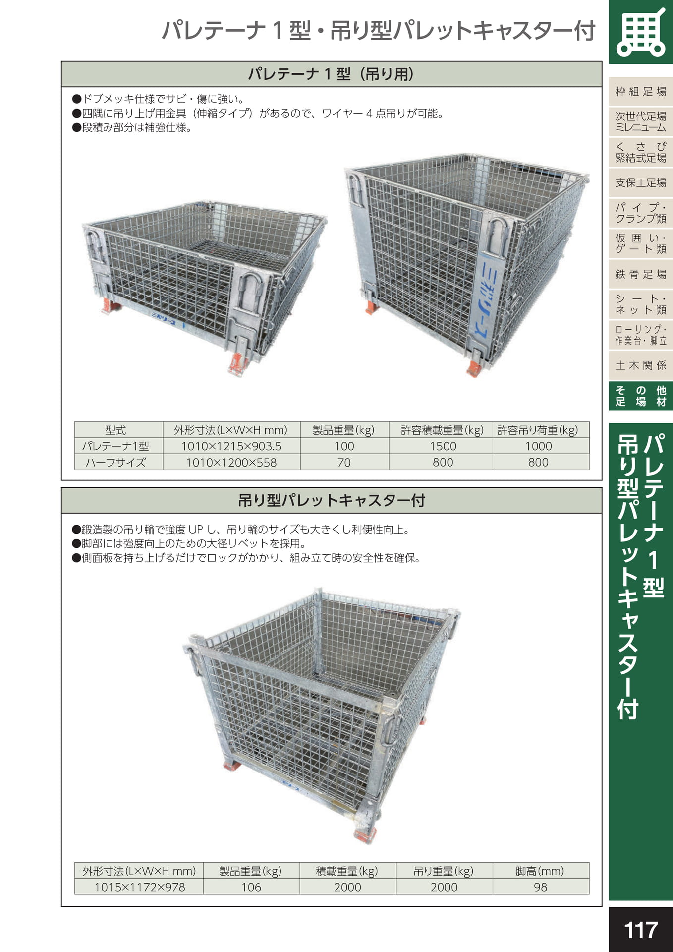 その他足場材/パレテーナ1号（吊り用）・吊り型パレットキャスター付