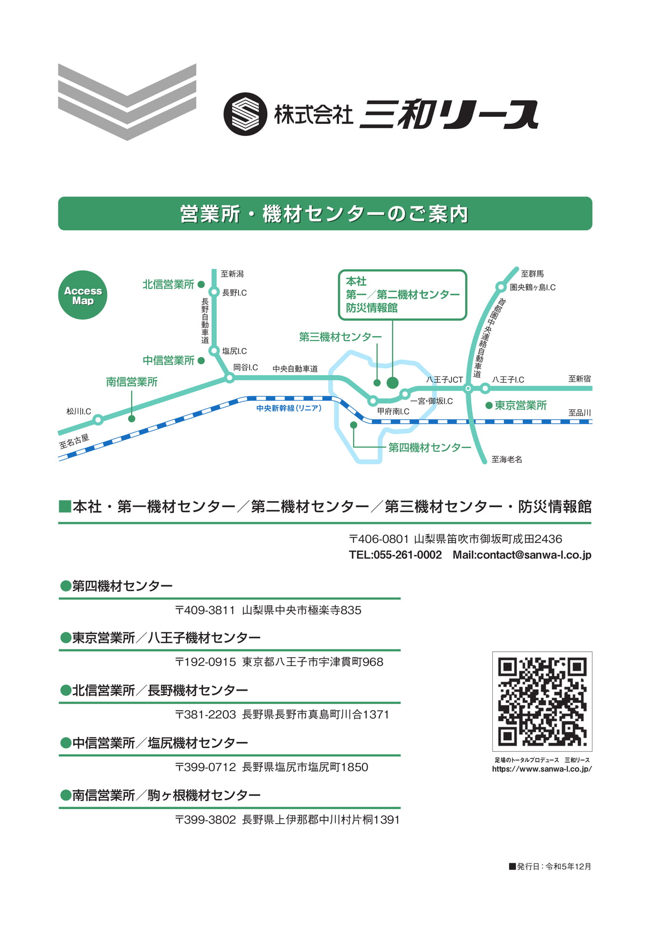 三和リース　営業所・機材センターのご案内