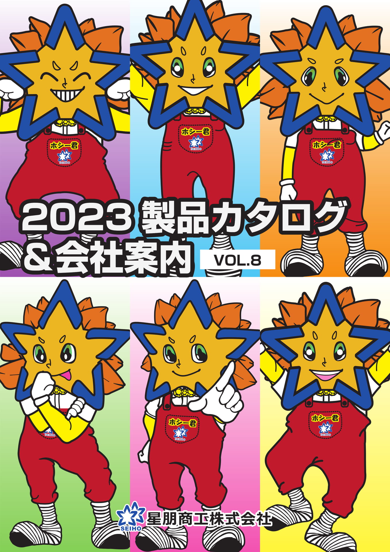 2023星朋商工カタログVOL.8 | ebook5