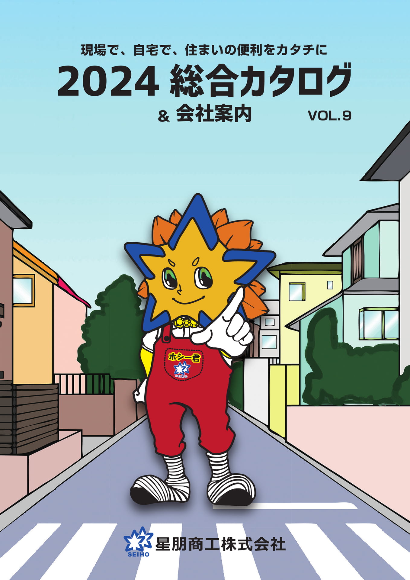 2024星朋商工カタログVOL.9 | ebook5