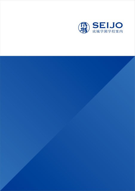成城学園学校案内