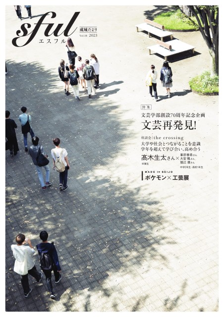 sful 成城だより vol.19