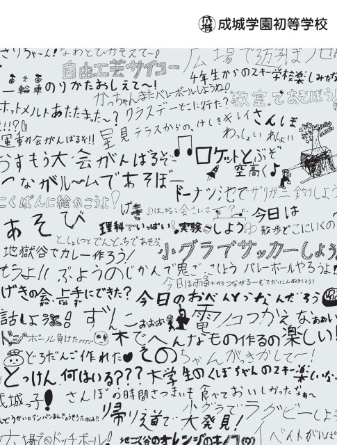 成城学園初等学校 学校案内