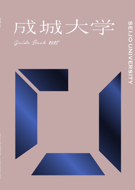 2026年度 成城大学 大学案内