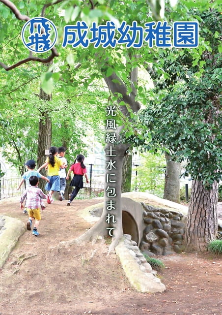 成城幼稚園　幼稚園案内