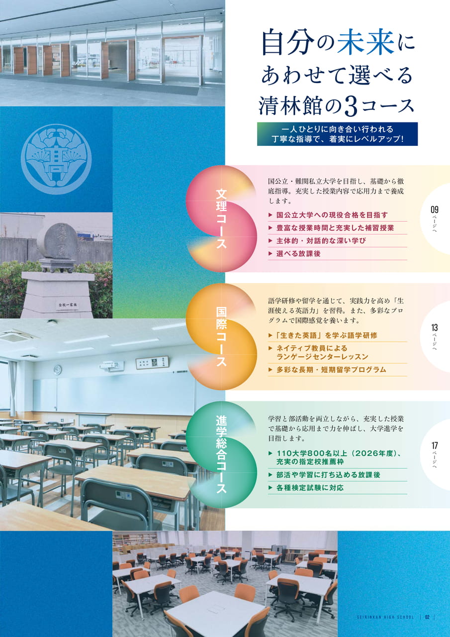 Page 03 選べる清林館の3つのコース