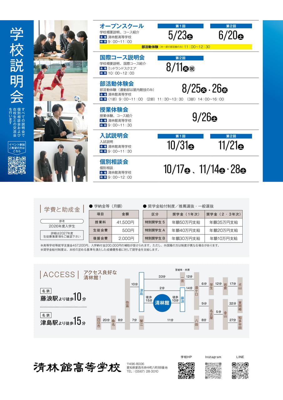 Page 28 学校説明会・学費・アクセス