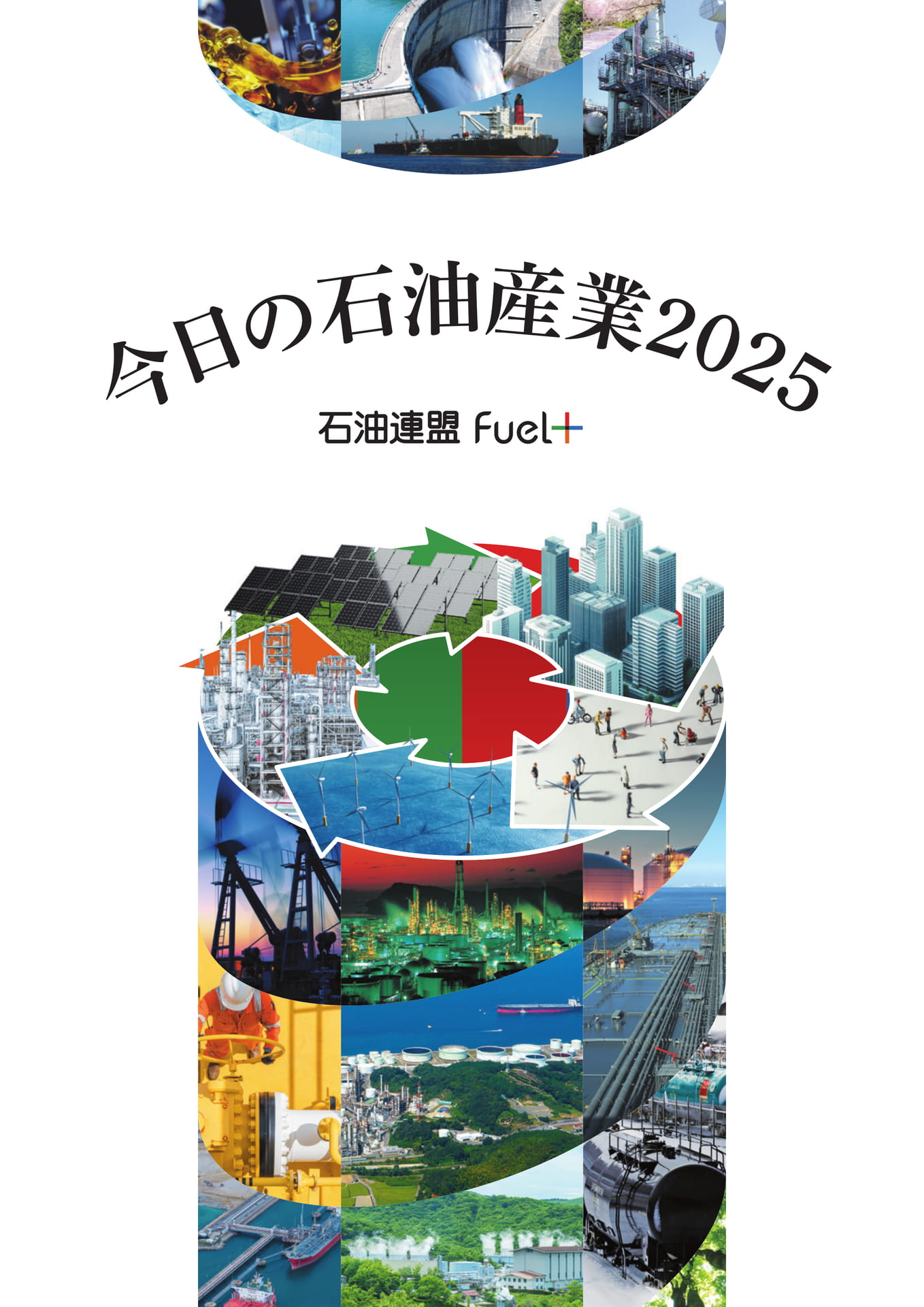 今日の石油産業2025 | ebook5