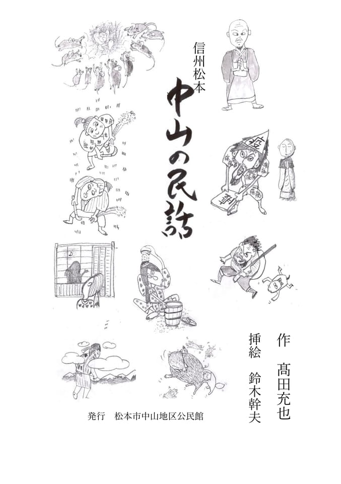 中山の民話　表紙