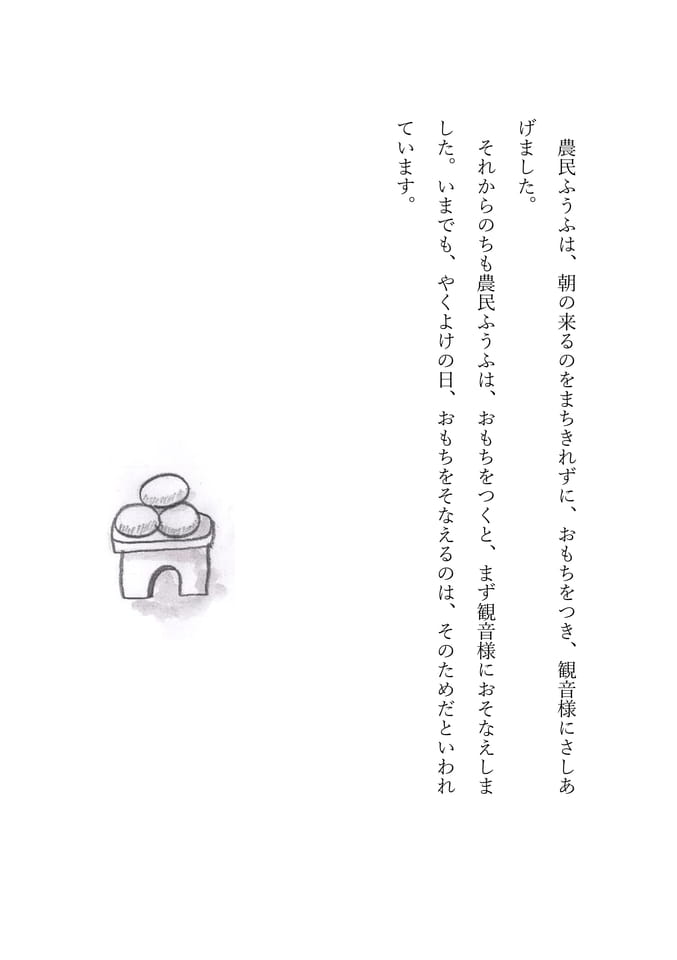 観音様とおもち　4