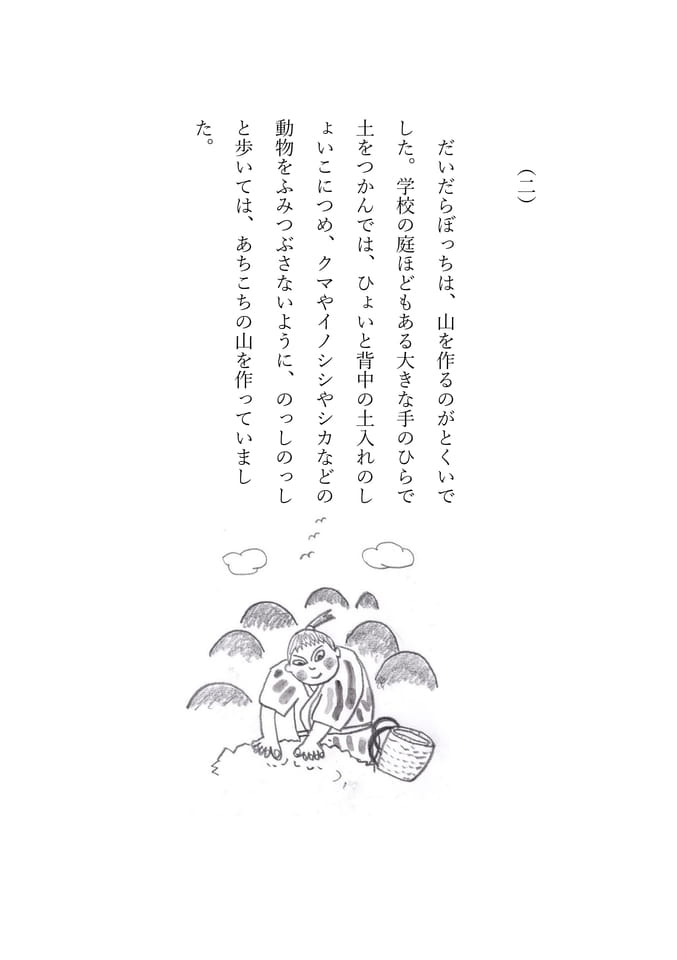 だいだらぼっち　2