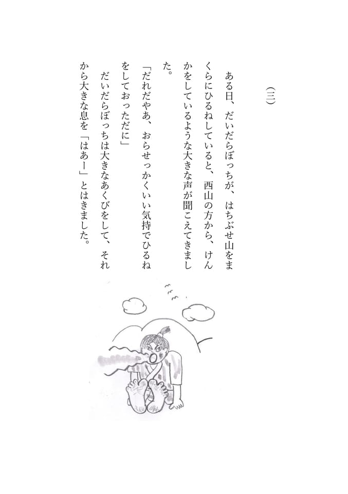 だいだらぼっち　3
