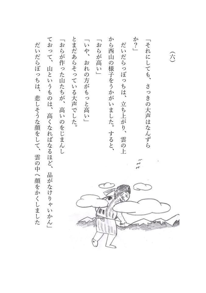 だいだらぼっち　6
