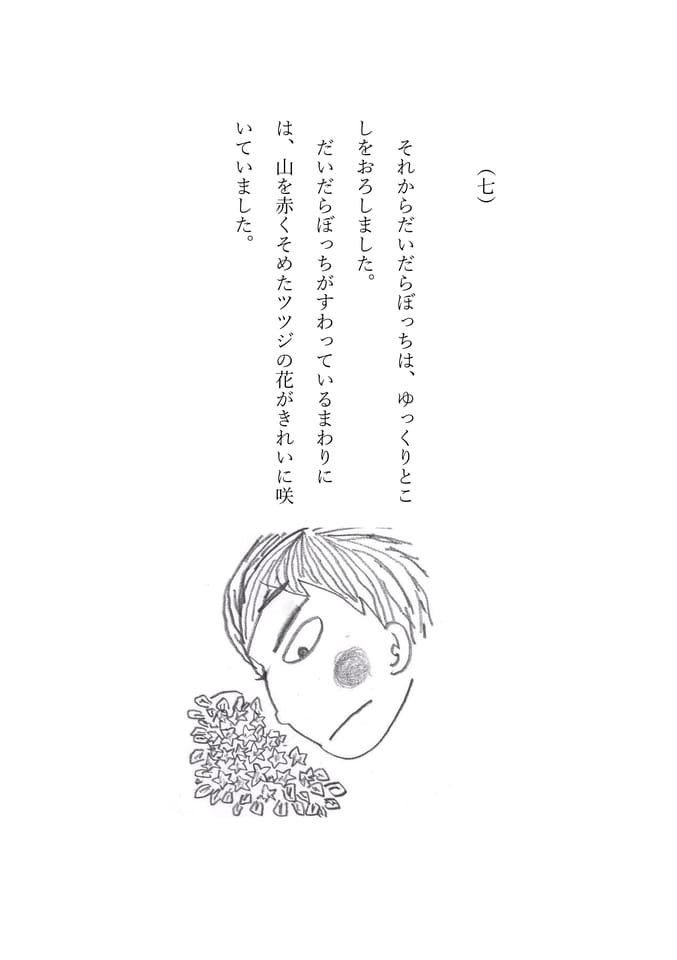 だいだらぼっち　7