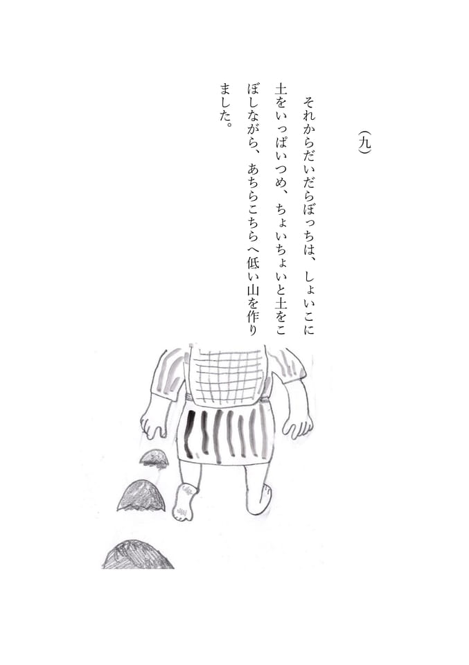 だいだらぼっち　9