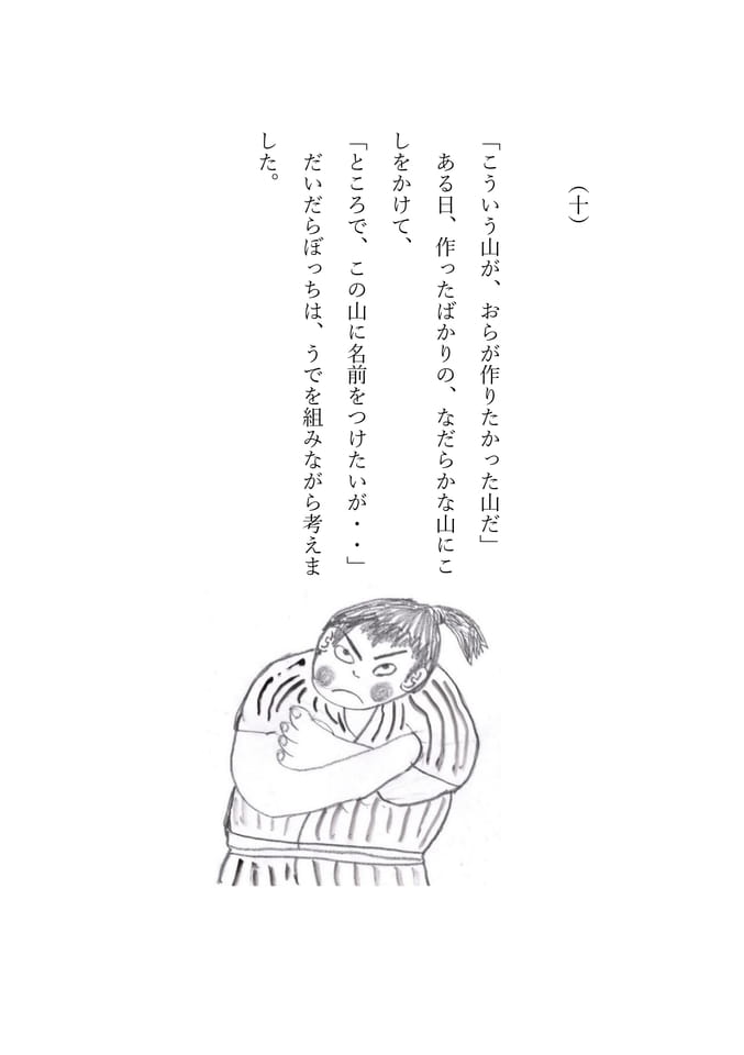 だいだらぼっち　10