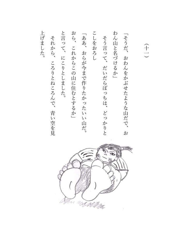 だいだらぼっち　11