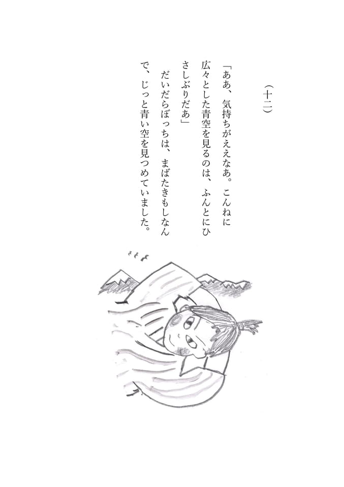 だいだらぼっち　12