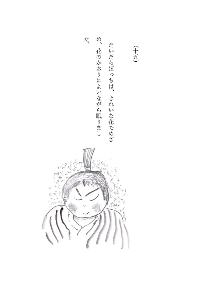 だいだらぼっち　15
