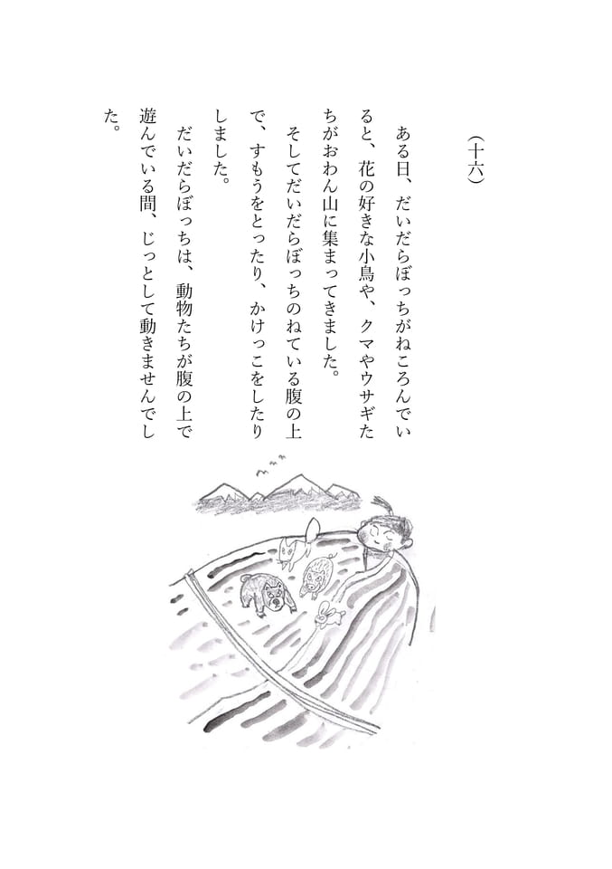 だいだらぼっち　16