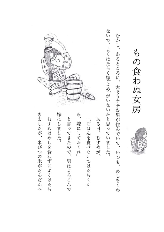 もの食わぬ女房　1