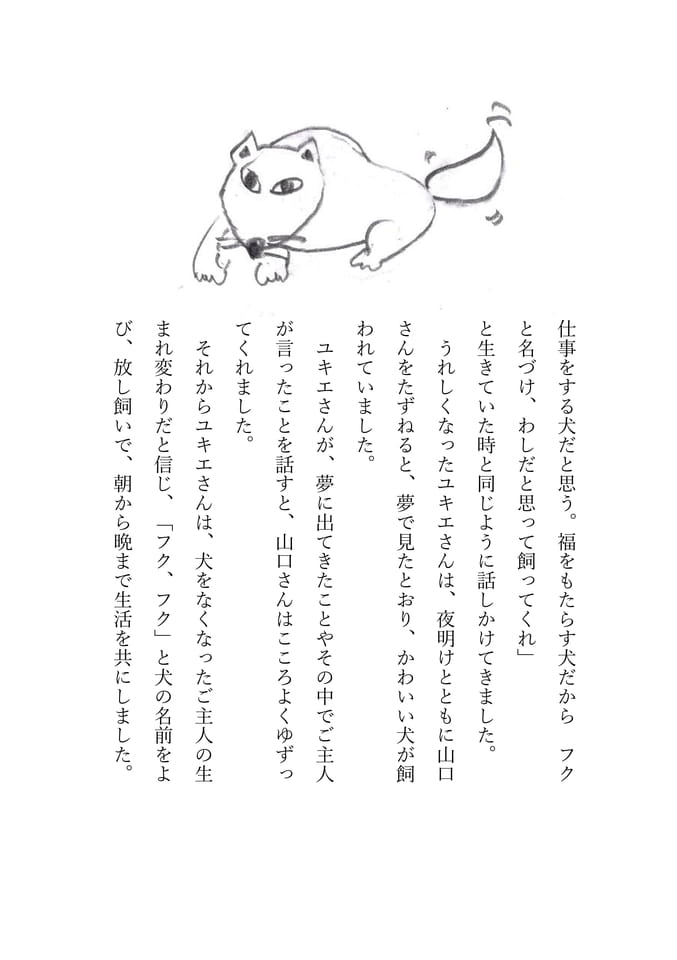 犬のフク　2