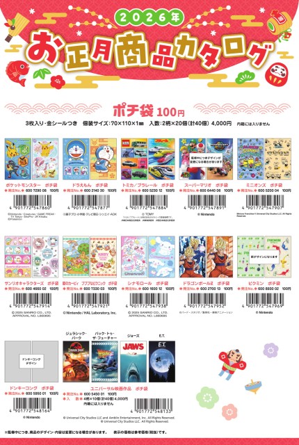 お正月カタログ2026