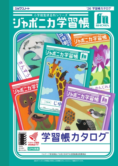 ’26学習帳カタログ