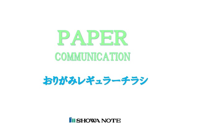おりがみレギュラーチラシ