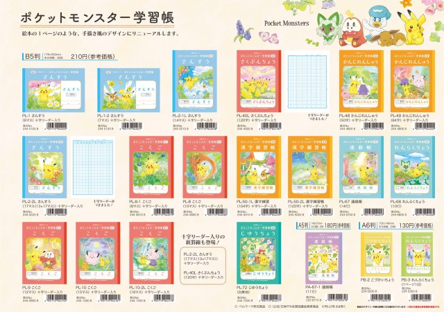 ポケットモンスター学習帳／ジャポニカセクション