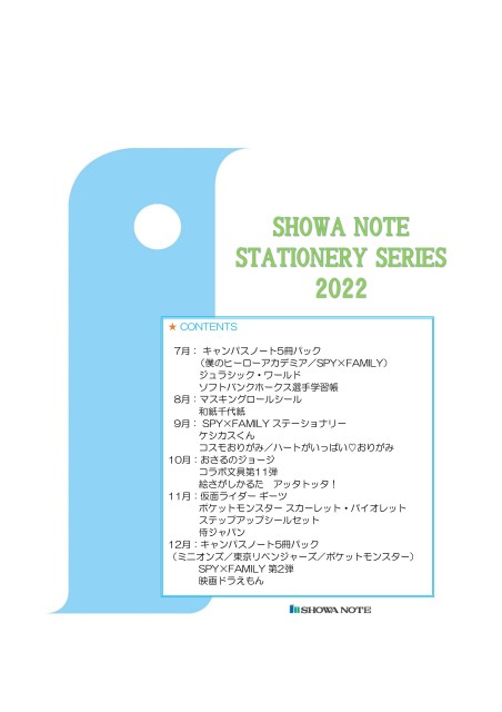ステーショナリーシリーズ2022
