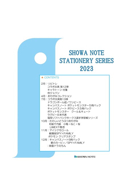 ステーショナリーシリーズ2023