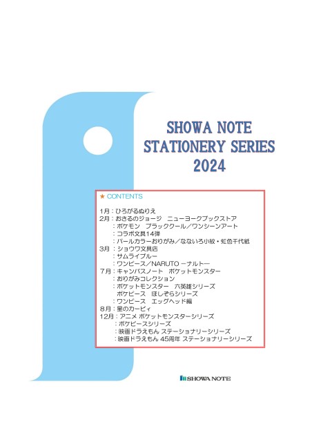 ステーショナリーシリーズ2024