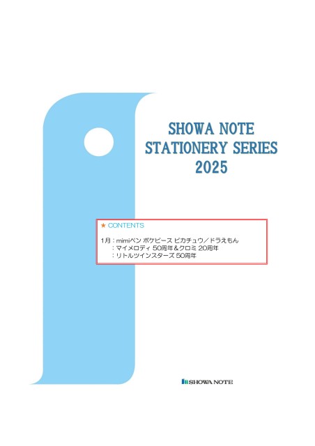 ステーショナリーシリーズ2025