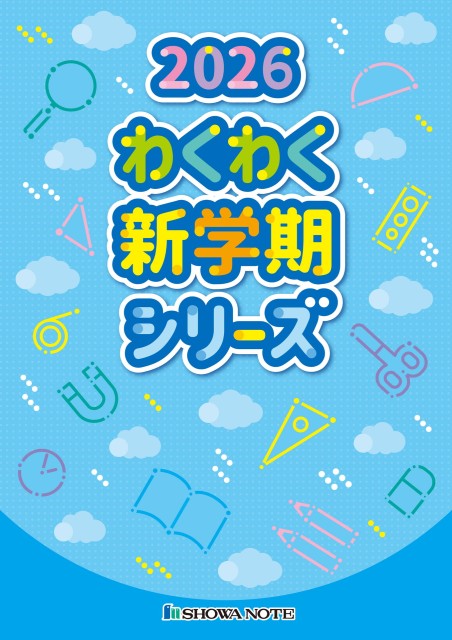 2026わくわく新学期シリーズ