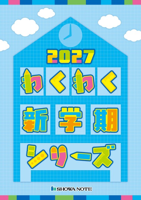 2027わくわく新学期シリーズ