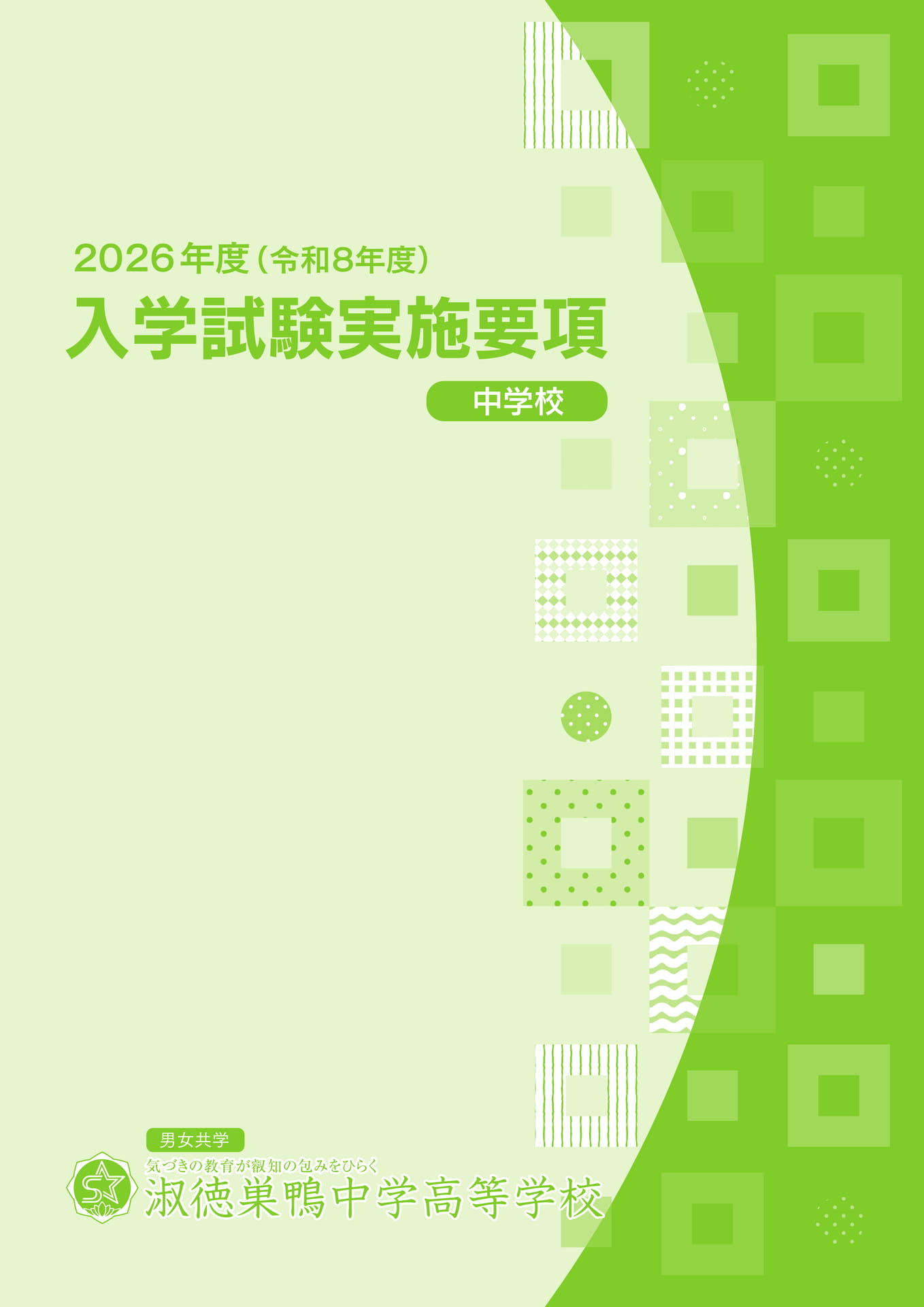 2026(R8)淑徳巣鴨中学校入試要項 | ebook5