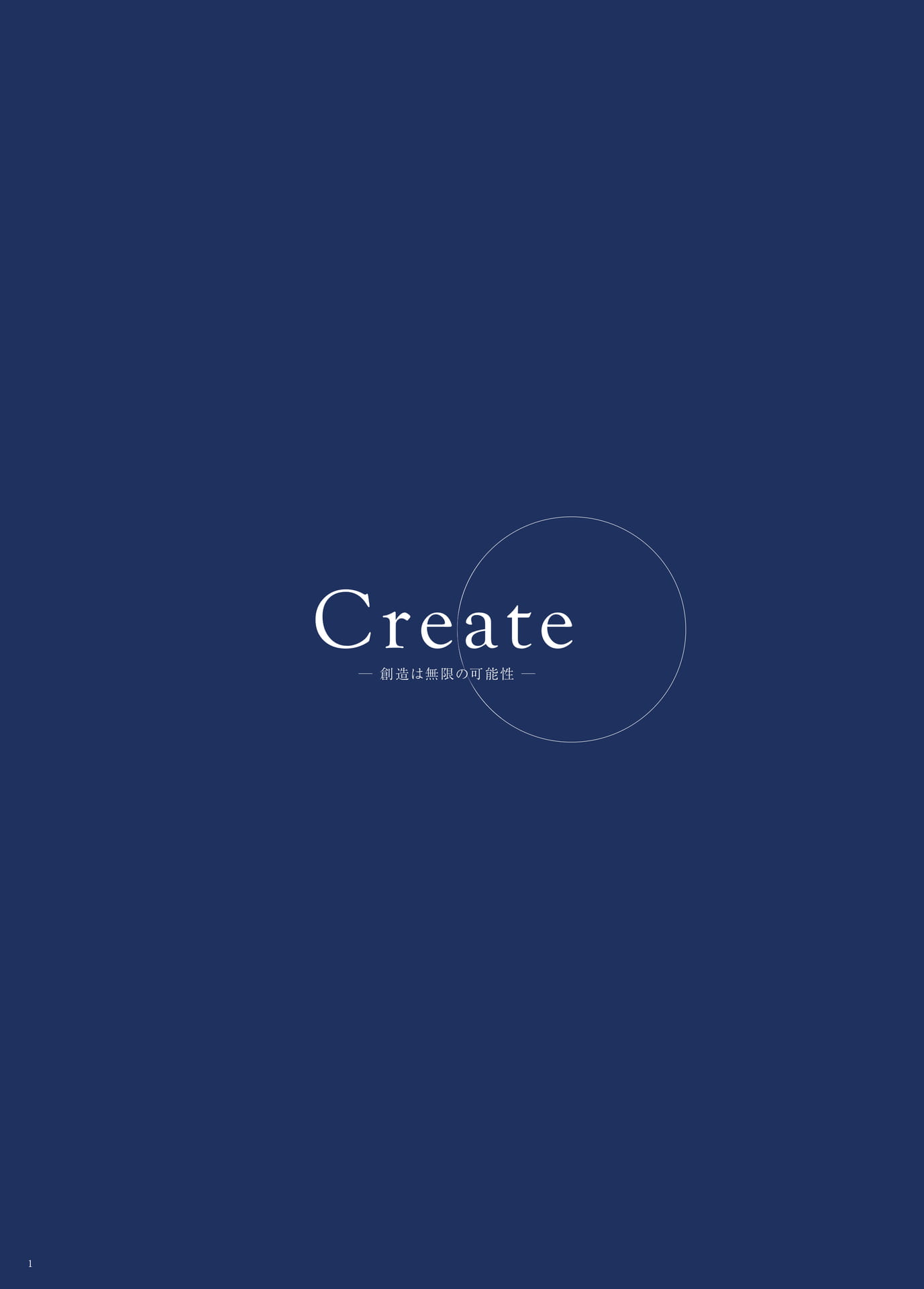 P.1　Create　-創造は無限の可能性-